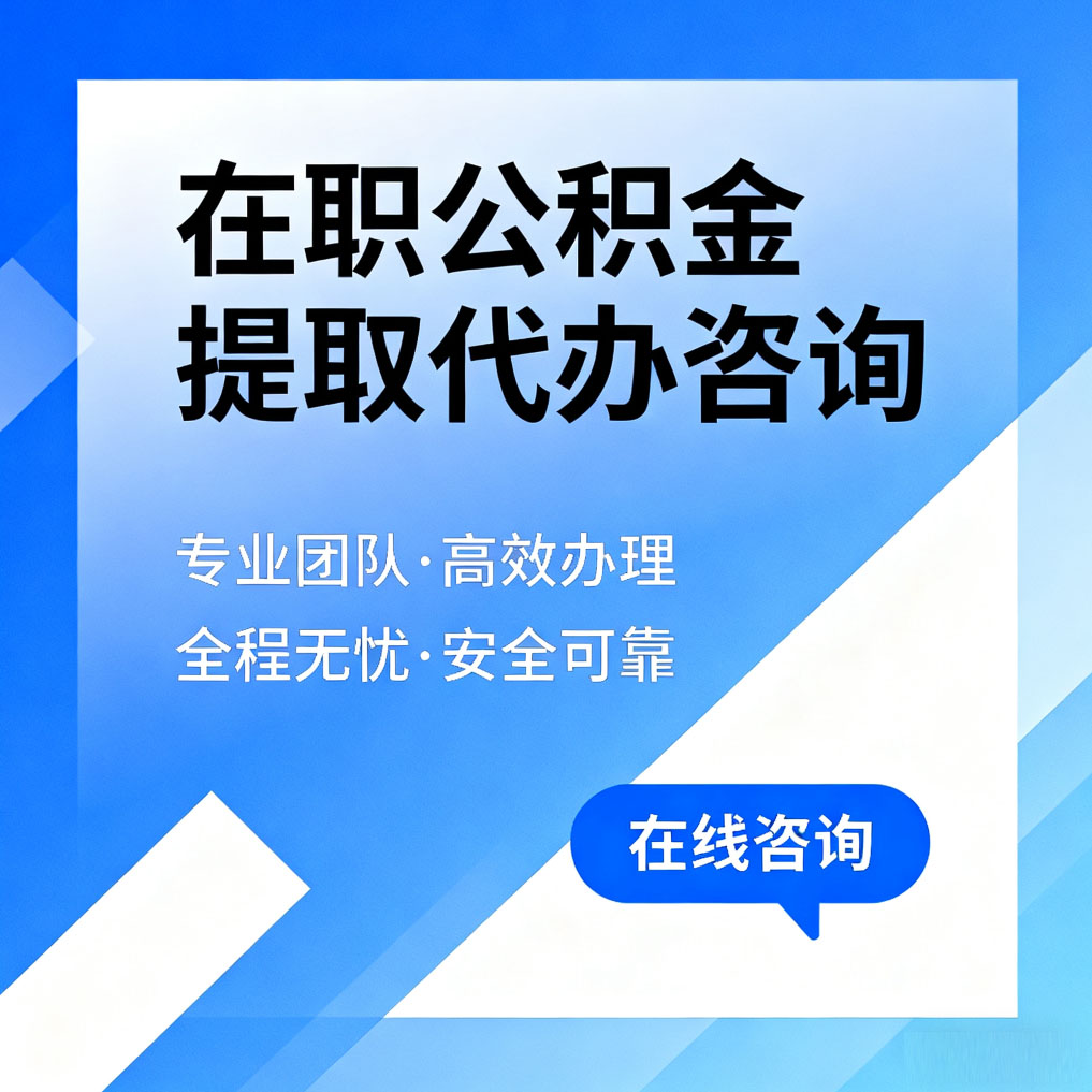 武清在职公积金提取代办咨询