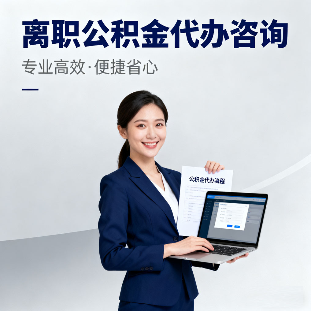 武清离职公积金代办咨询