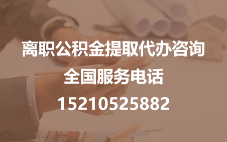 武清公积金代办需要什么材料？