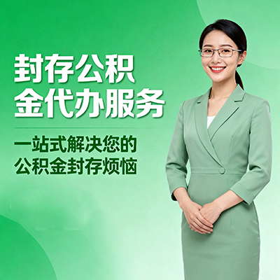 武清封存公积金代办