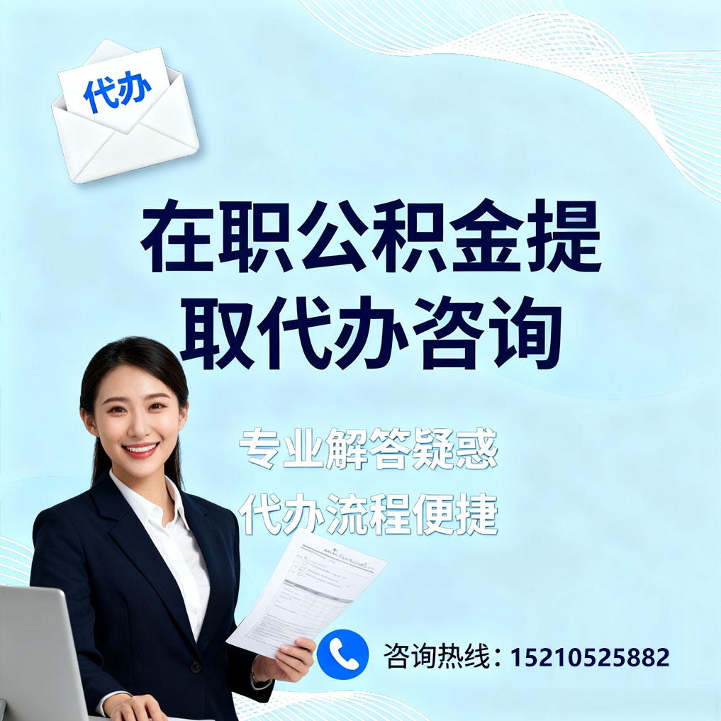 武清在职公积金代办所需材料