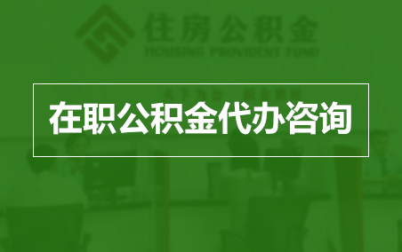 武清在职人员住房公积金提取指南