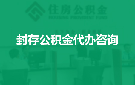 武清封存公积金代办提取到账时间?