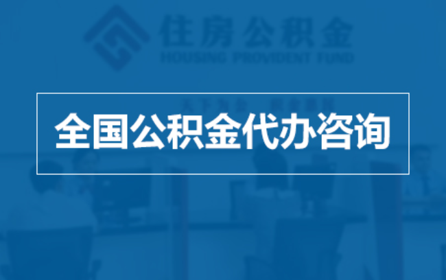 武清继承人提取公积金需要哪些手续?