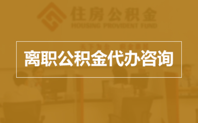 武清完全丧失劳动能力离职后公积金提取指南