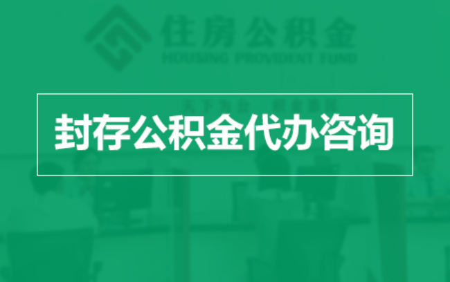 武清公积金封存提取材料全解析助力资金合理运用