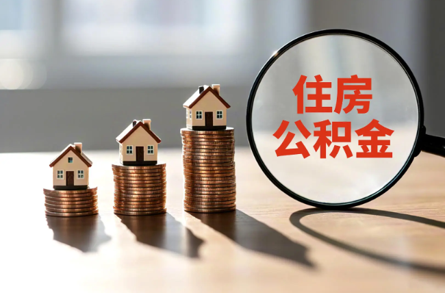 武清退休人员住房公积金提取指南