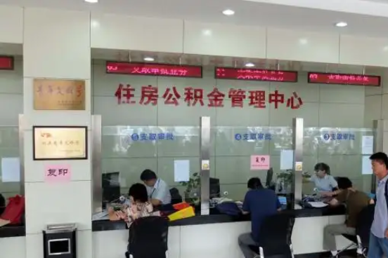 武清公积金封存提取材料全解析助力资金合理运用