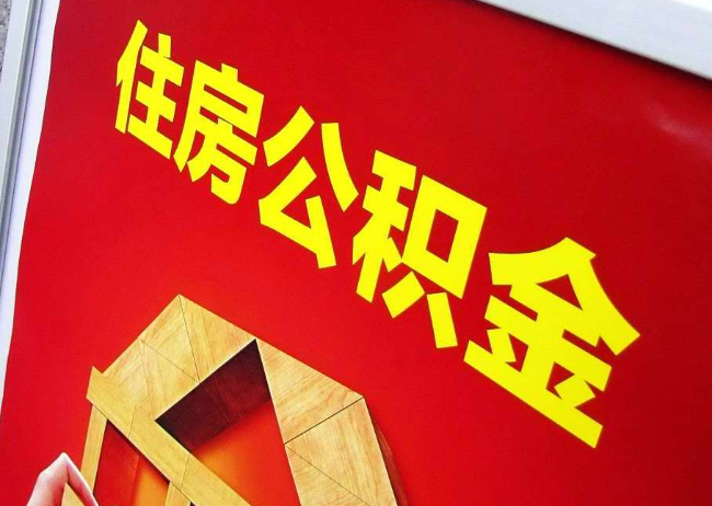 武清完全丧失劳动能力离职后公积金提取指南