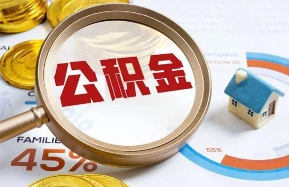 武清在职住房公积金提取代办条件
