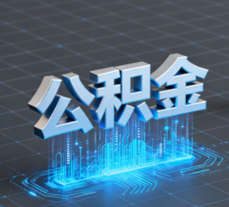 武清重磅！住房公积金提取政策大调整！