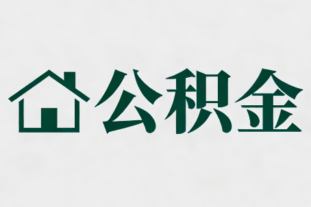 武清公积金大修提取规范详解