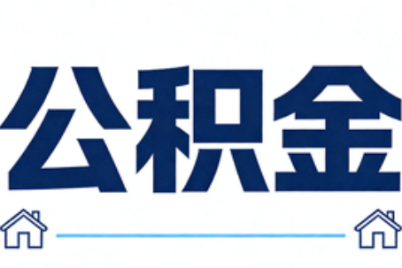 武清公积金租房提取进入普惠化新阶段