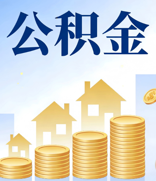 武清公积金代办的5个隐藏好处,很多人不知道