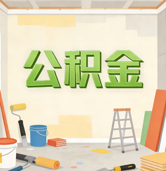 武清公积金提取实务指南