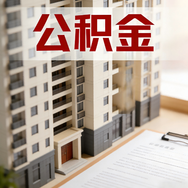 武清公积金代办服务适用业务类型