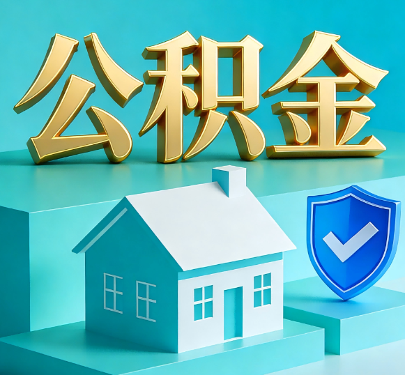武清公积金代办全攻略