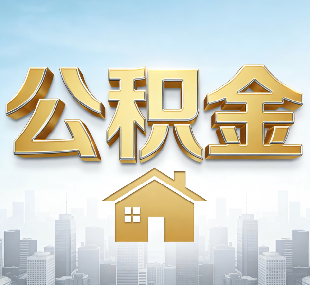 武清公积金代办的隐藏价值:帮你规避家庭财务纠纷,守护“安居钱”