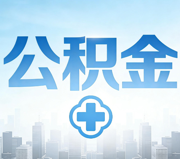 武清公积金代办,更适合哪些人?