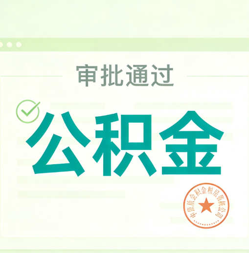 武清公积金代办的意义