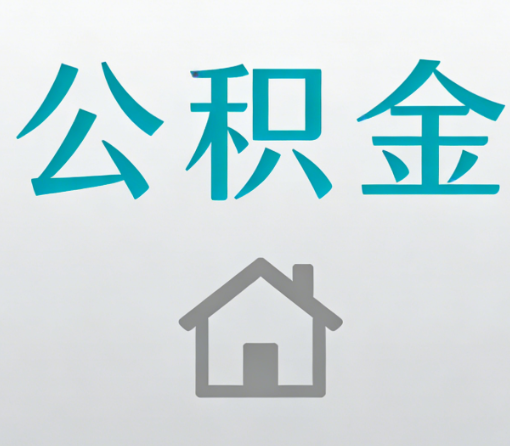 武清公积金代办流程全攻略:委托他人办理的规范与要求