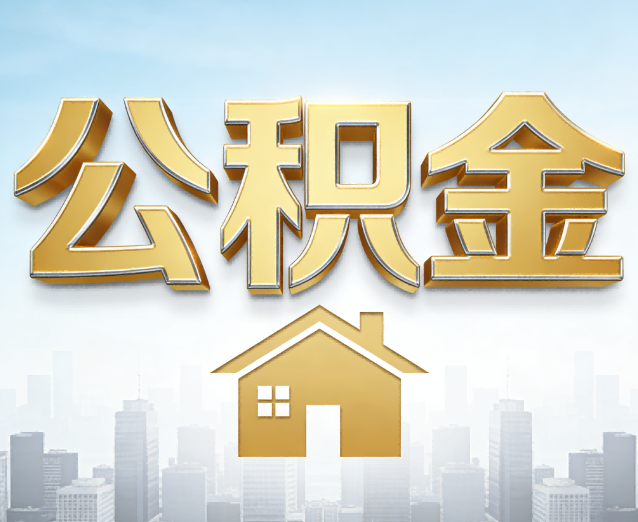 武清公积金代办应用场景:什么时候需要找专业服务?