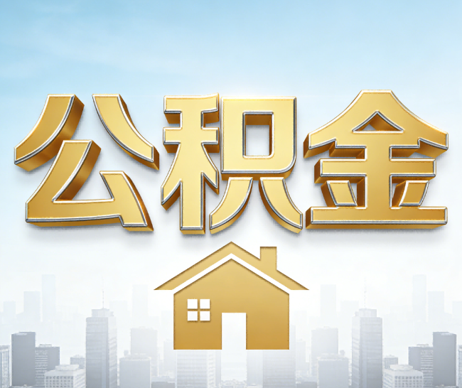 武清公积金代办的作用
