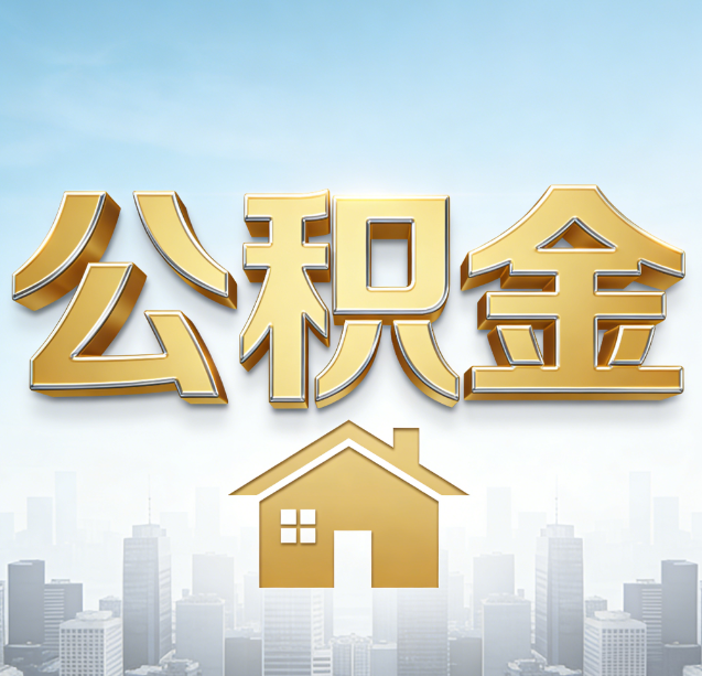 武清公积金代办行业加速洗牌:合规化与数字化成生存关键