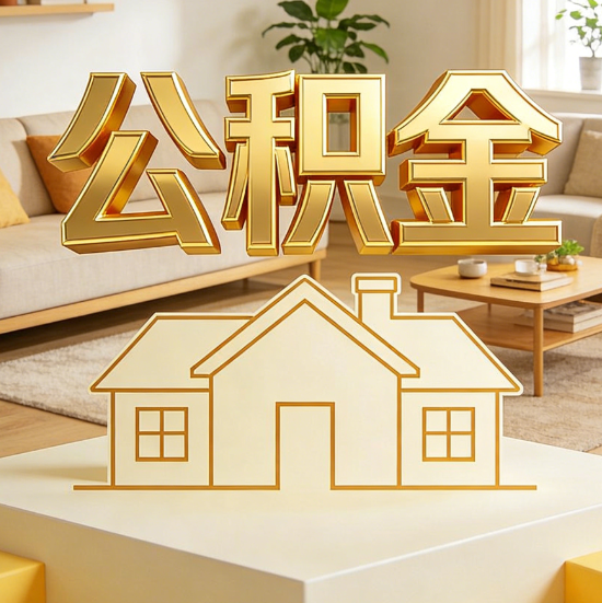 武清灵活就业人员涌入公积金体系,代办服务迎来“新蓝海”