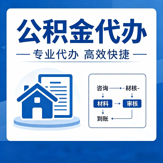 武清公积金代办的3个“真香”好处:省钱、省心、省力,用对了一次赚回好几倍