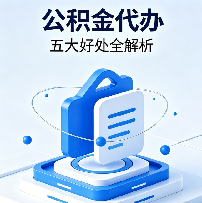武清公积金代办到底值不值？这5大好处让你少走弯路