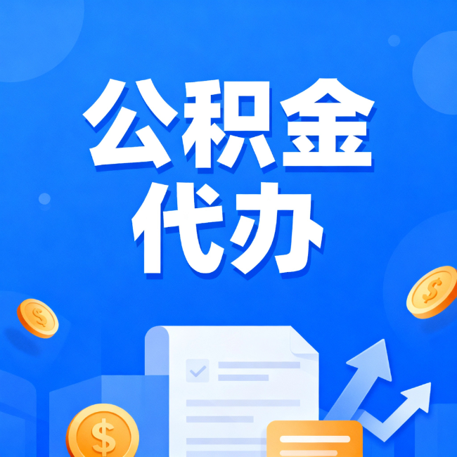 武清最新公积金政策一个接一个！这些新规别错过