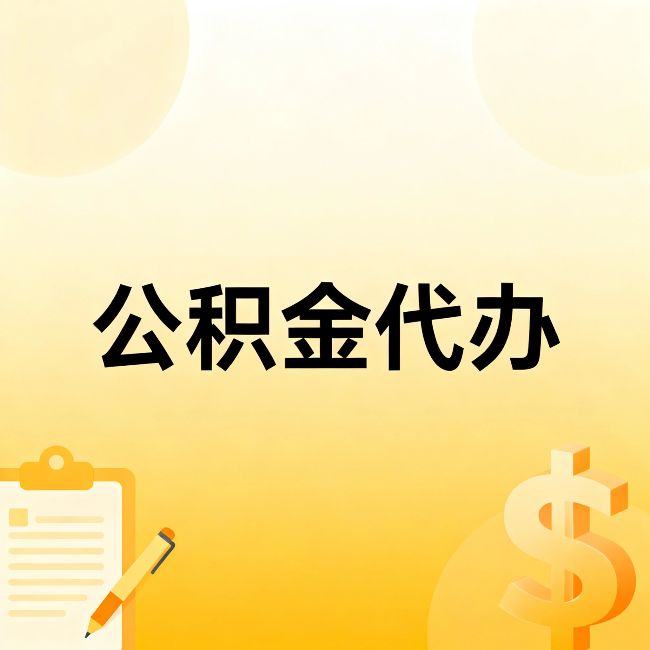 武清公积金代办：这六种情况，找人办比自已办更划算
