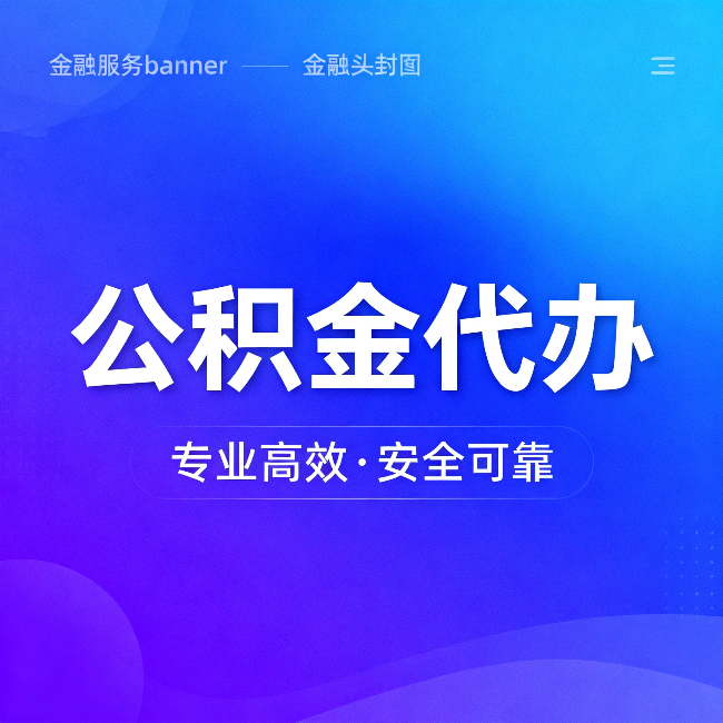 武清公积金代办：五个常见的认识误区，一次说清楚