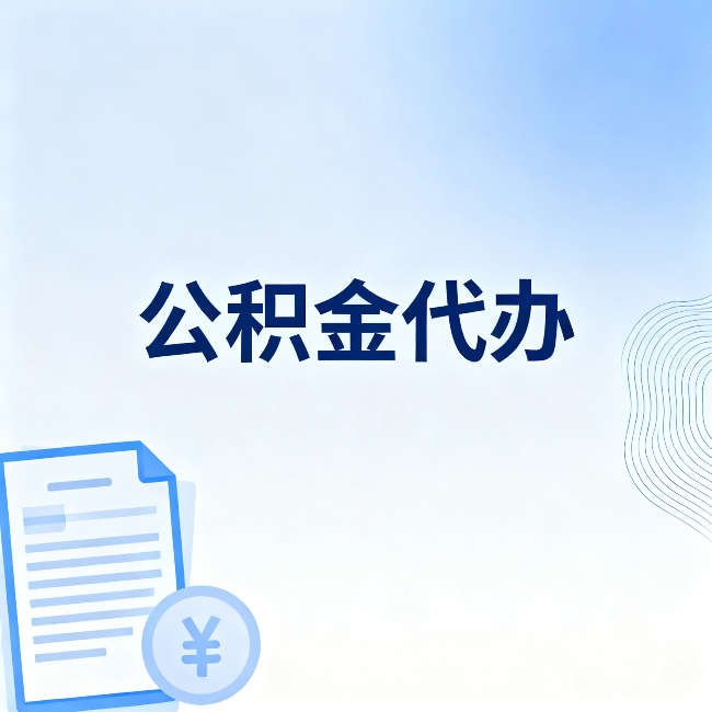 武清公积金代办：从准备到到账，一个真实案例告诉你差在哪