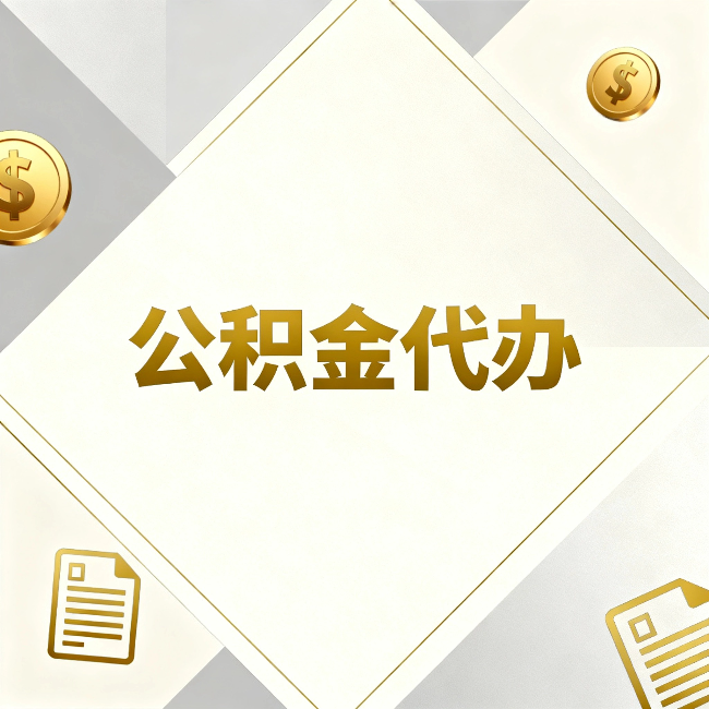 武清公积金代办：五个你最关心的问题，一次答完