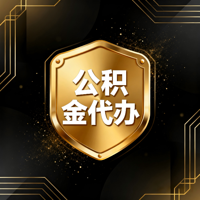 武清公积金代办：你不敢问的六个问题，今天一次说清楚