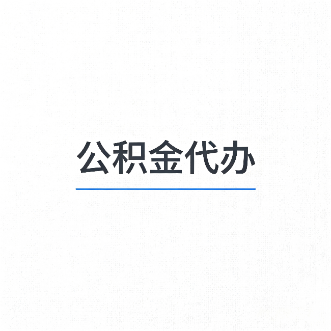 武清公积金代办：能帮你省下的不只是时间