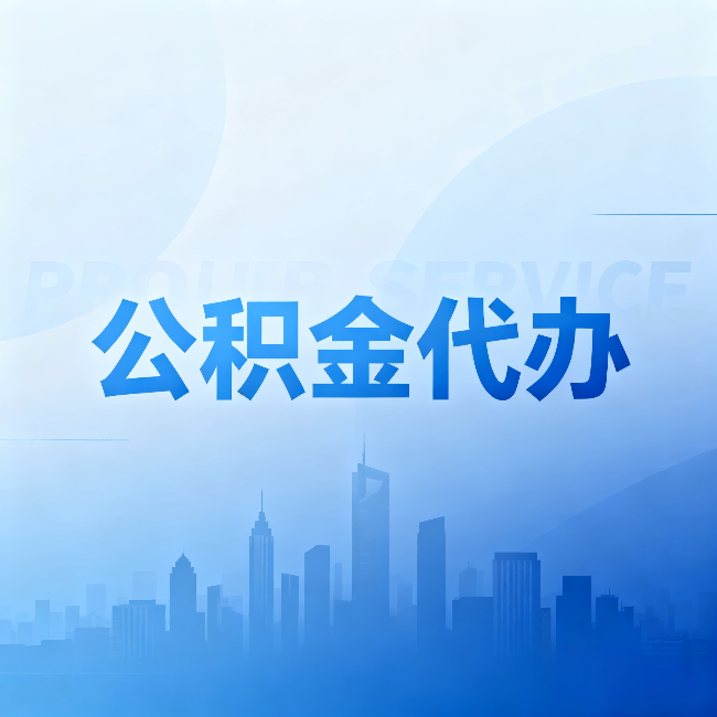 武清公积金代办：省钱、省时、省心，三个维度算清真实账本