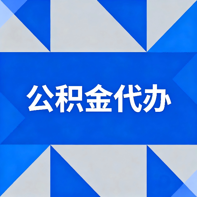 武清公积金代办：哪些人不适合找代办