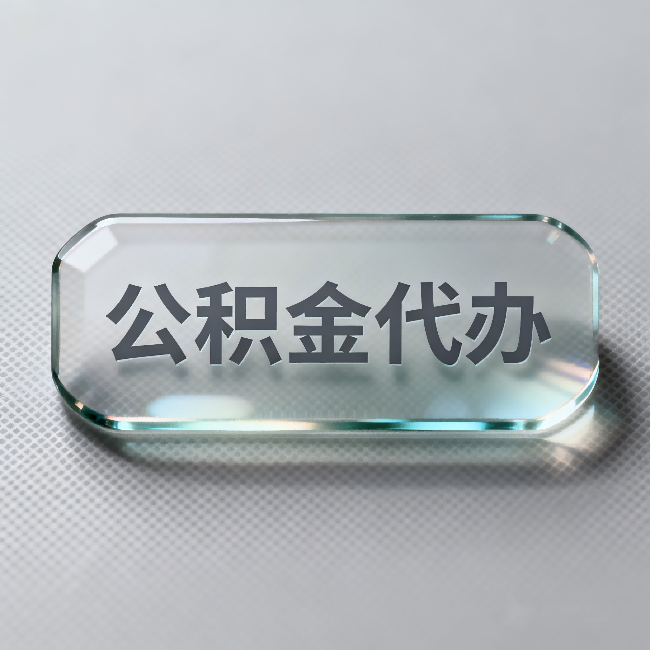 武清公积金代办：不被退回的秘诀，其实就三点