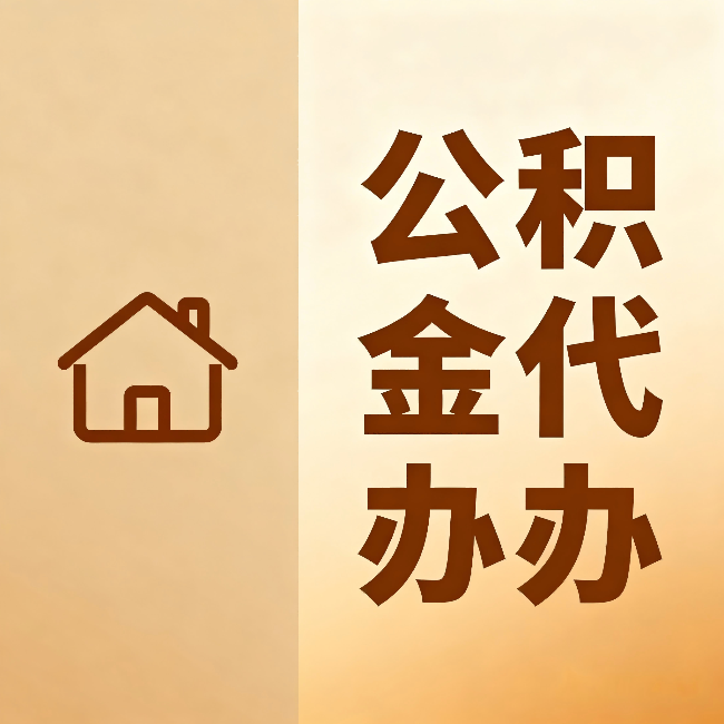武清公积金代办:跨省换工作的人,这笔钱别丢了