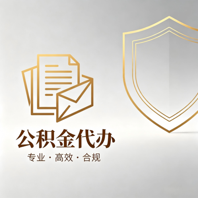 武清公积金代办:材料准备的门道,你自己很难摸清