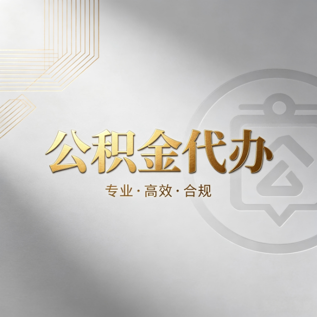 武清公积金代办:着急用钱时,找人办比你硬撑快多少