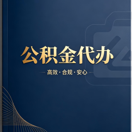 武清公积金代办:材料不全或丢失,自己很难办
