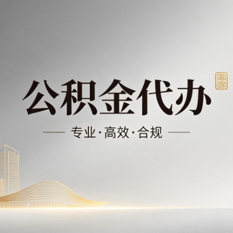 武清公积金代办:从开始到到账,一个完整流程图