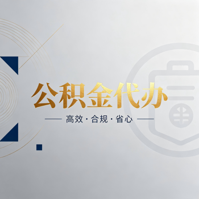 武清公积金代办:自己办和找人办,到底差在哪