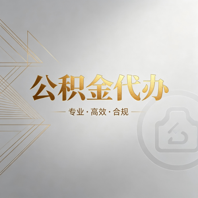 武清公积金代办:六个问题帮你判断值不值得花钱