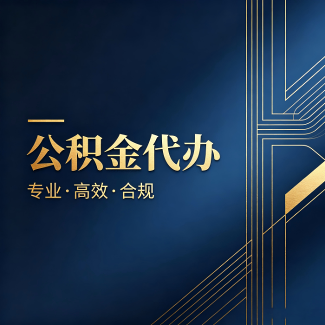 武清公积金代办:办理前问清楚这五个问题,不会踩坑