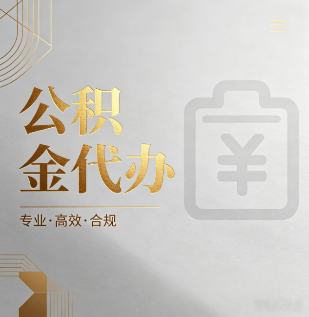 武清公积金代办:为什么正规机构不能承诺“百分百成功”
